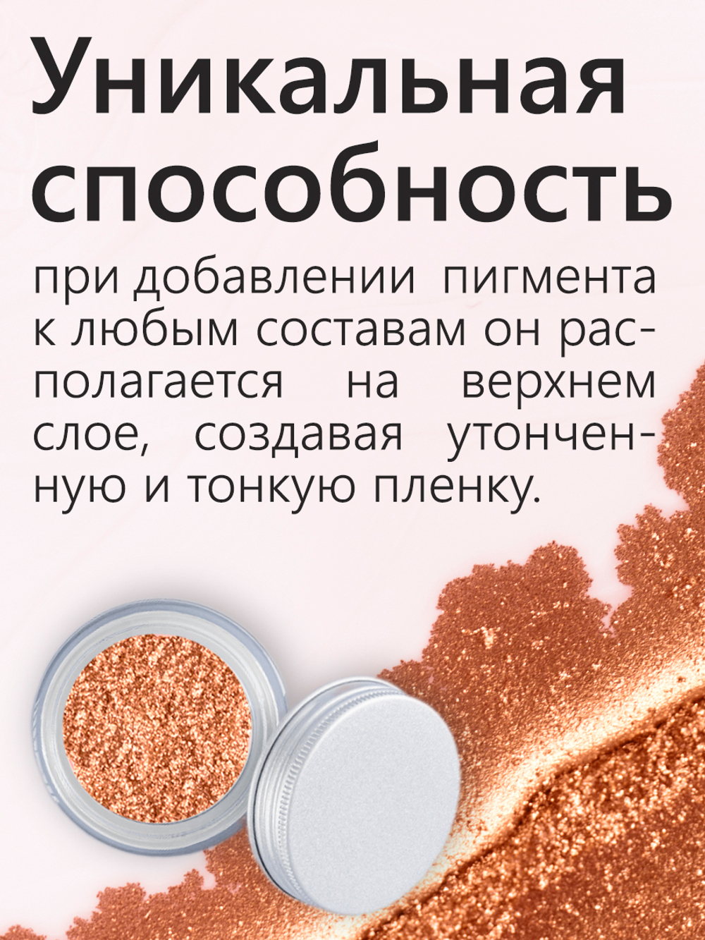 Металлический пигмент «Всплывающая бронза»