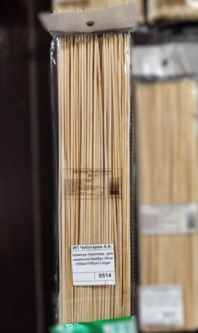 Шампур (палочки) для шашлыка бамбук 30см (100шт/100уп) Linger