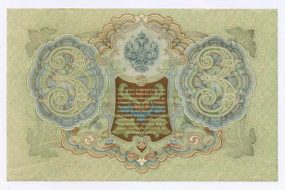Кредитный билет 3 рубля 1905 год. Управляющий Шипов, кассир Гр Иванов ГГ 184976. XF
