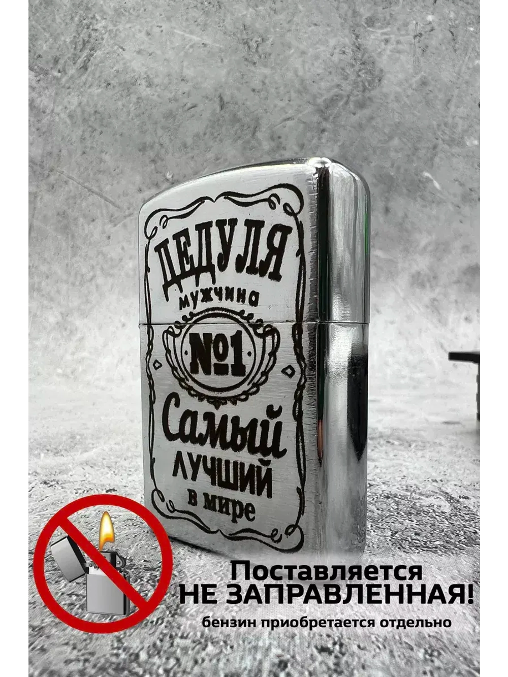 Зажигалка подарочная Дедуля