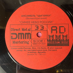 Винтажная виниловая пластинка LP Ансамбль Цыганка Tziganka, Blue Sky Of Russia, Синее Небо России (Россия 1993)