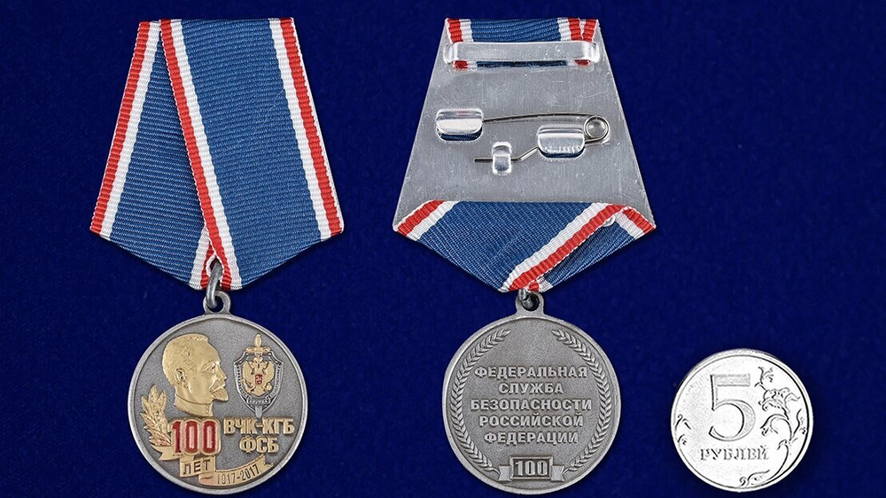 Памятная медаль "100 лет ВЧК-КГБ-ФСБ"