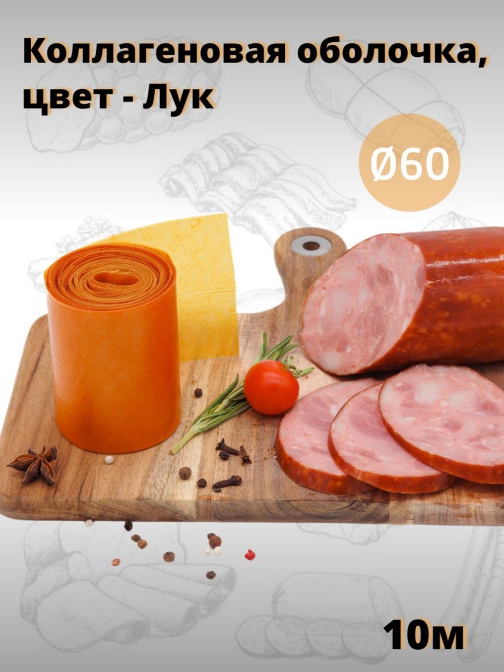 Легкосъемная коллагеновая оболочка Фабиос D45 FG , 10 м