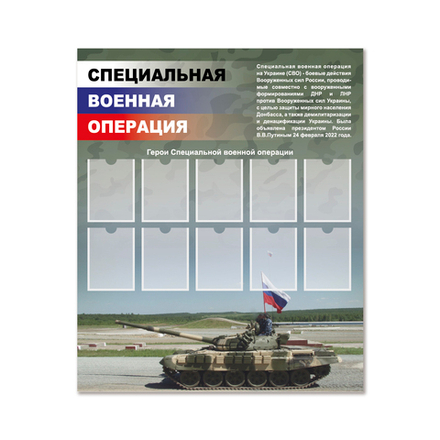 Стенд СВО. Герои специальной военной операции с карманами А5 1500001084