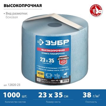 ЗУБР 23 х 35 см, 2-х слойная, в рулоне, 1000 листов, протирочная бумага, Профессионал (12820-23)