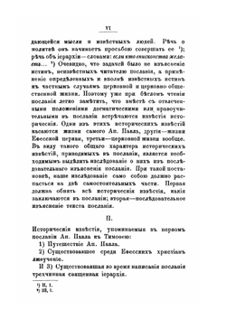 Первое послание святого Апостола Павла к Тимофею.  Опыт историко-экзегетического исследования | П.Ф. Полянский