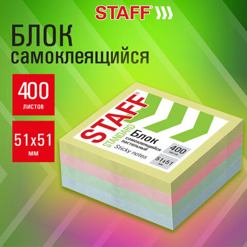 Блок самоклеящийся (стикеры) STAFF STANDARD, ПАСТЕЛЬНЫЙ 51х51 мм, 4 цвета, 400 листов, 116585