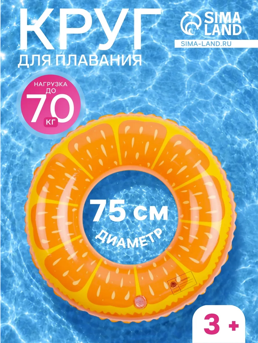 Круг для плавания надувной Апельсин 75 см