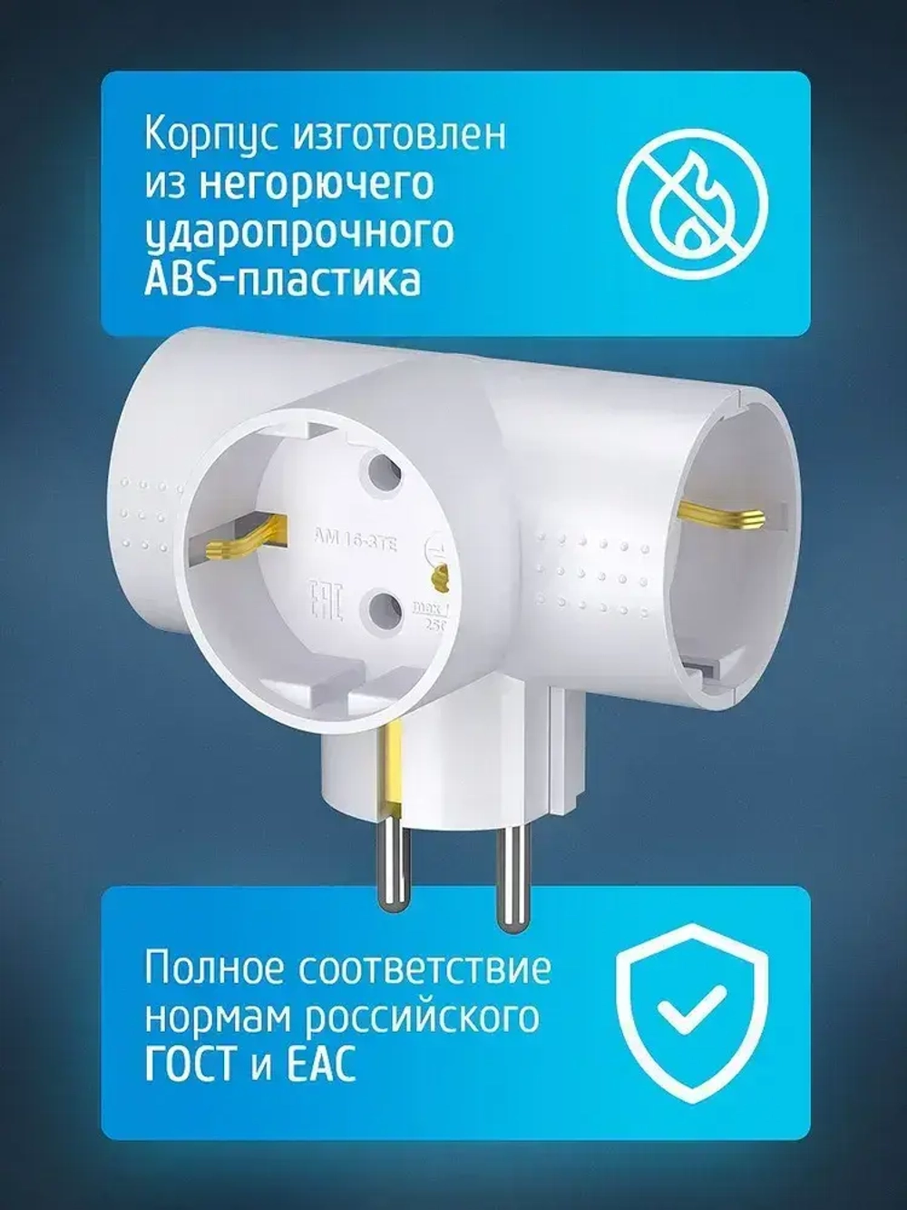 Разветвитель тройник для розетки ФОТОН, Т-образный 16А с заземлением