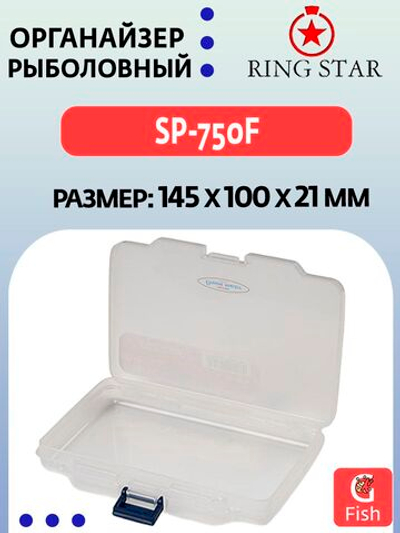 Органайзер рыболовный RING STAR SP-750F, 145х100х21мм