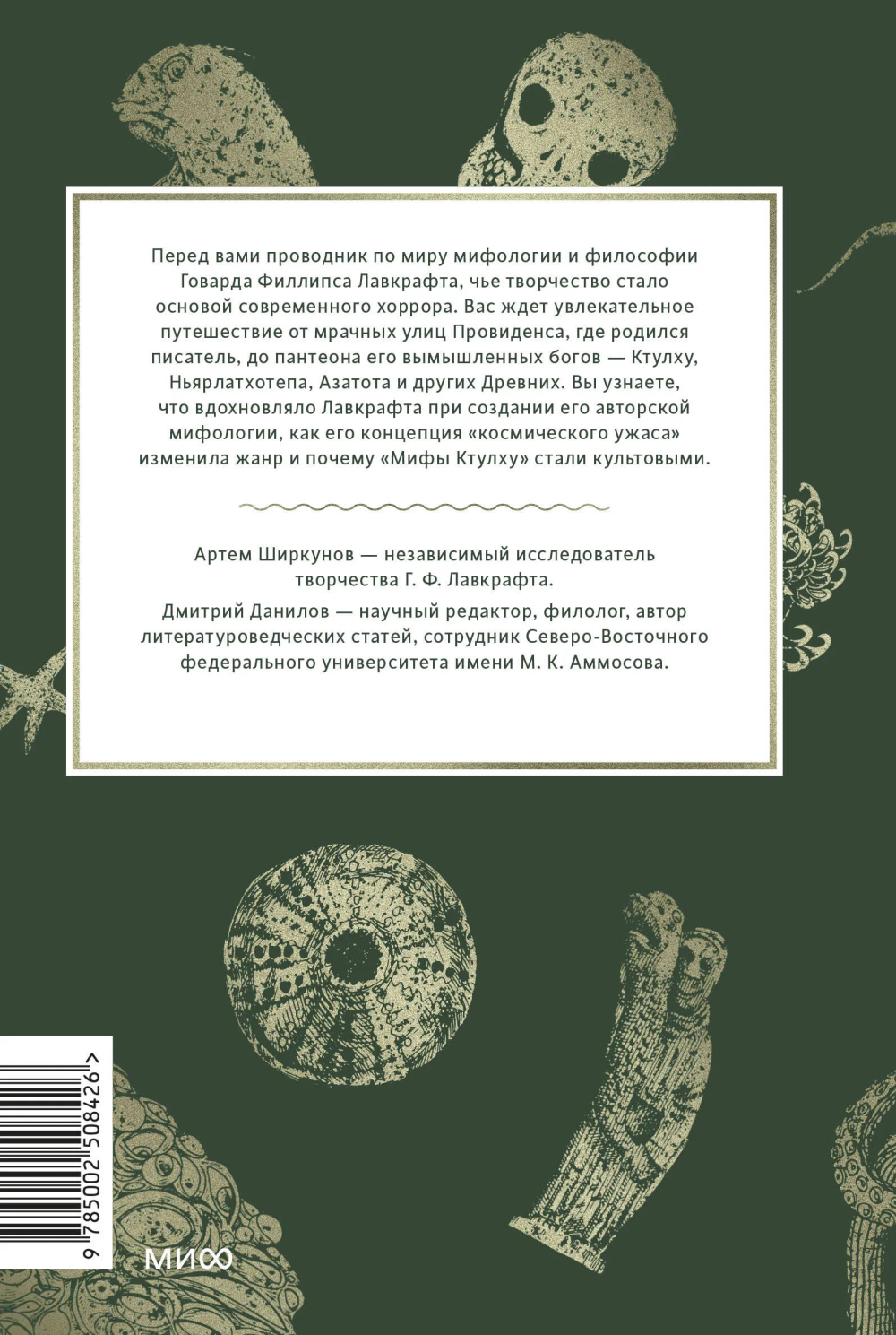 Мифология Лавкрафта. От Ктулху и космического ужаса до Некрономикона и запретных культов