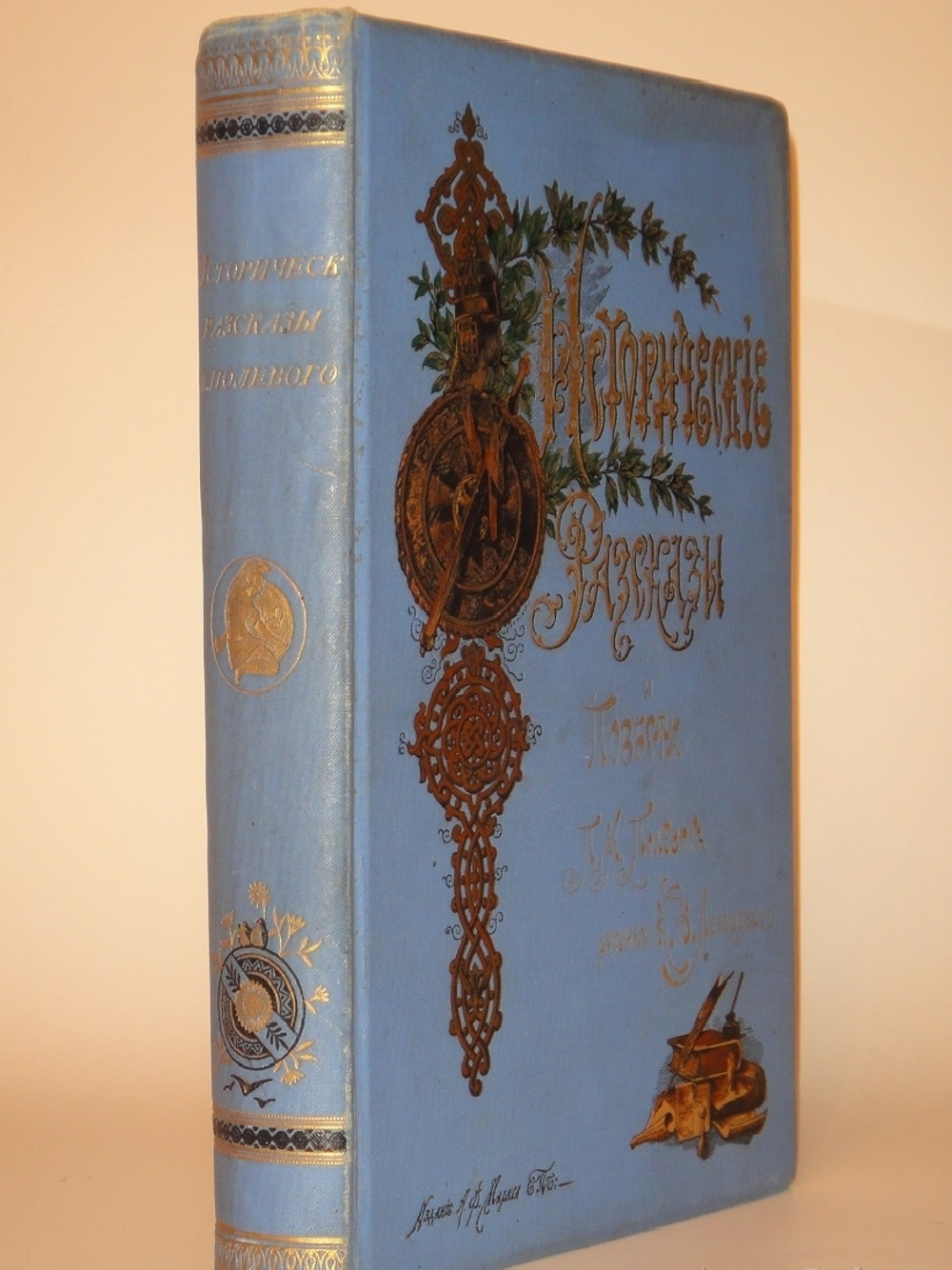 "Исторические рассказы и повести". П.Н.Полевой. 1892г.