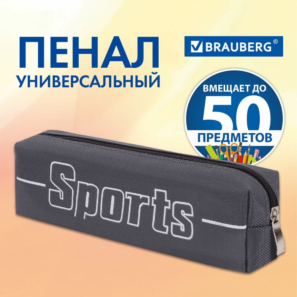 Пенал BRAUBERG 1 отделение полиэстер "Sport" серый 19х4х6 см (3 штуки в упаковке)