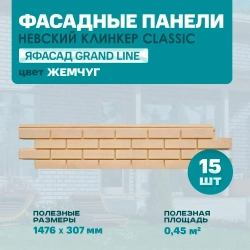 Фасадная панель Grand Line Невский клинкер Classic жемчуг 1476 *307 мм 0.45м2 1 уп-15 штук под камень, Гранд Лайн ЯФасад для наружной отделки дома