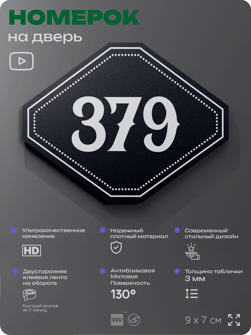 Номерок на дверь квартиры 379, для кабинета, офиса, шильдик 9 х 7 см, черный, Айдентика Технолоджи