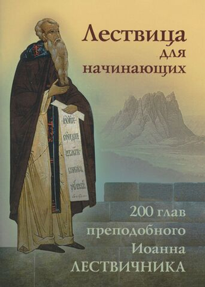 Лествица для начинающих. 200 глав преподобного Иоанна Лествичника Преподобный Иоанн Лествичник, игумен Синайской горы