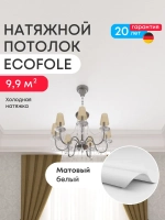 Матовый натяжной потолок 9.9 м2