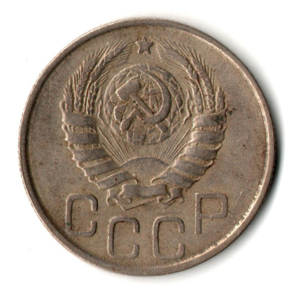 20 копеек 1943 год
