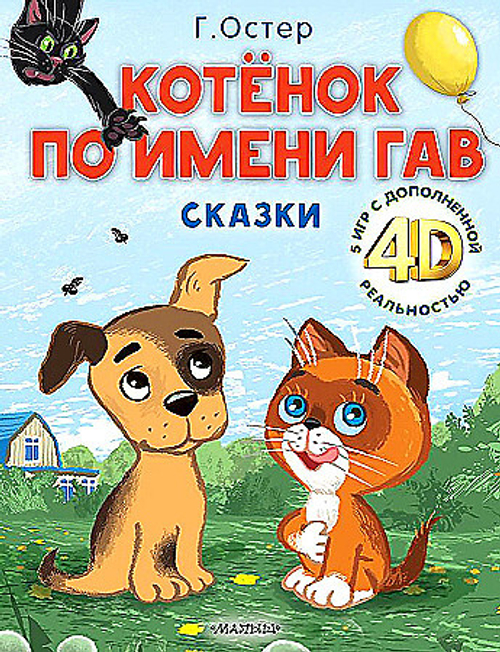 Остер Г.Б. Котёнок по имени Гав. Сказки + 5 игр 4D