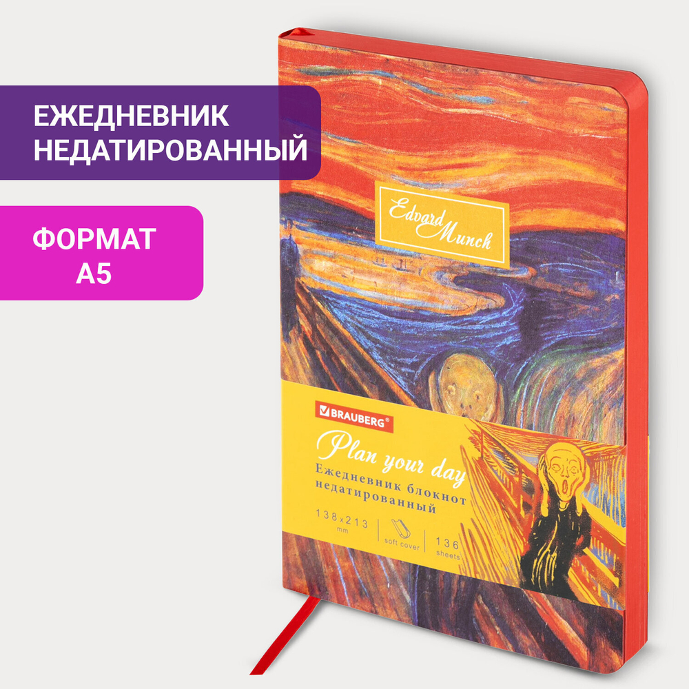Ежедневник недатированный А5 (138х213 мм) BRAUBERG VISTA под кожу гибкий 136 л. "Edvard Munch" (2 штуки в упаковке)