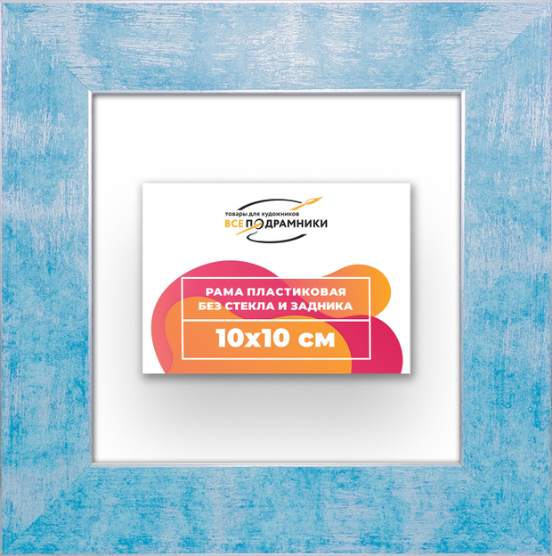 Рама 10x10 для картин и фотографий
