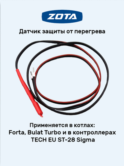 Зап.часть ZOTA Датчик перегрева (термик биметалл./ 90°C, 1 м) для котлов Forta, Bulat Turbo и контроллеров TECH EU-28 Sigma