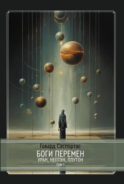 Боги перемен: Уран, Нептун, Плутон. 2 книги (PDF)