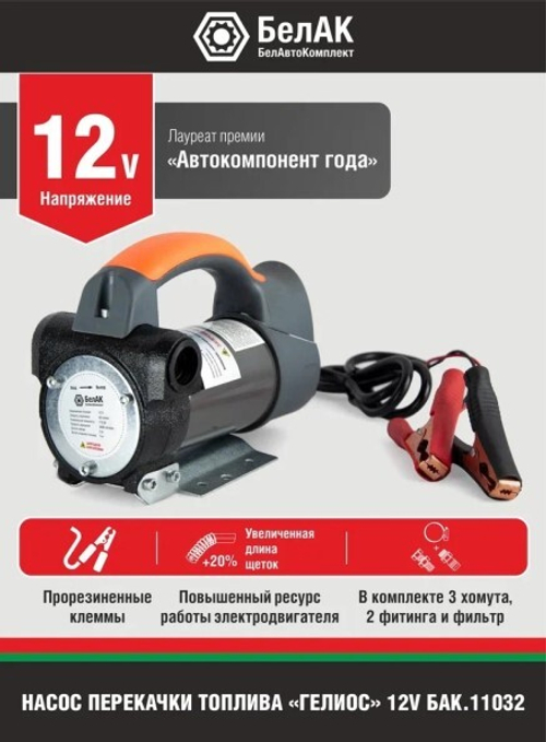Насос для перекачки диз.топлива и жидкости не погружной 12В/50 л/м  Гелиос  (БелАК)