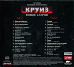 Группа Матвея Аничкина Круиз / Новое Старое (2CD)