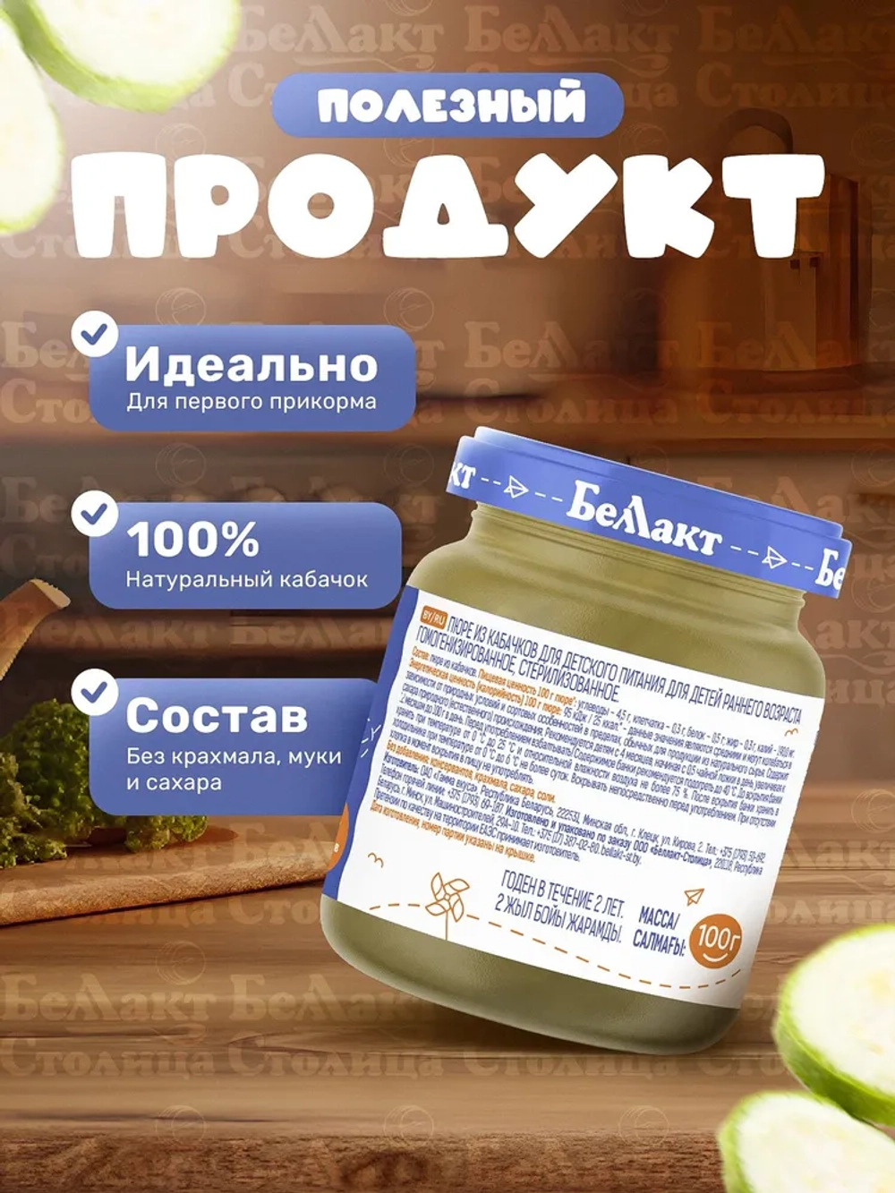Пюре Беллакт овощное Из кабачков, 100г