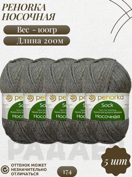 Носочная пряжа Россия Пехорка 50%полутонк.шерсть 50%акрил 5х100г/200м (174-Стальной)