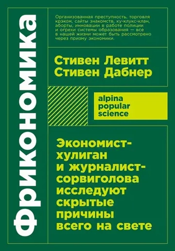 [покет-серия] Фрикономика: Экономист-хулиган и журналист-сорвиголова исследуют скрытые причины всего на свете