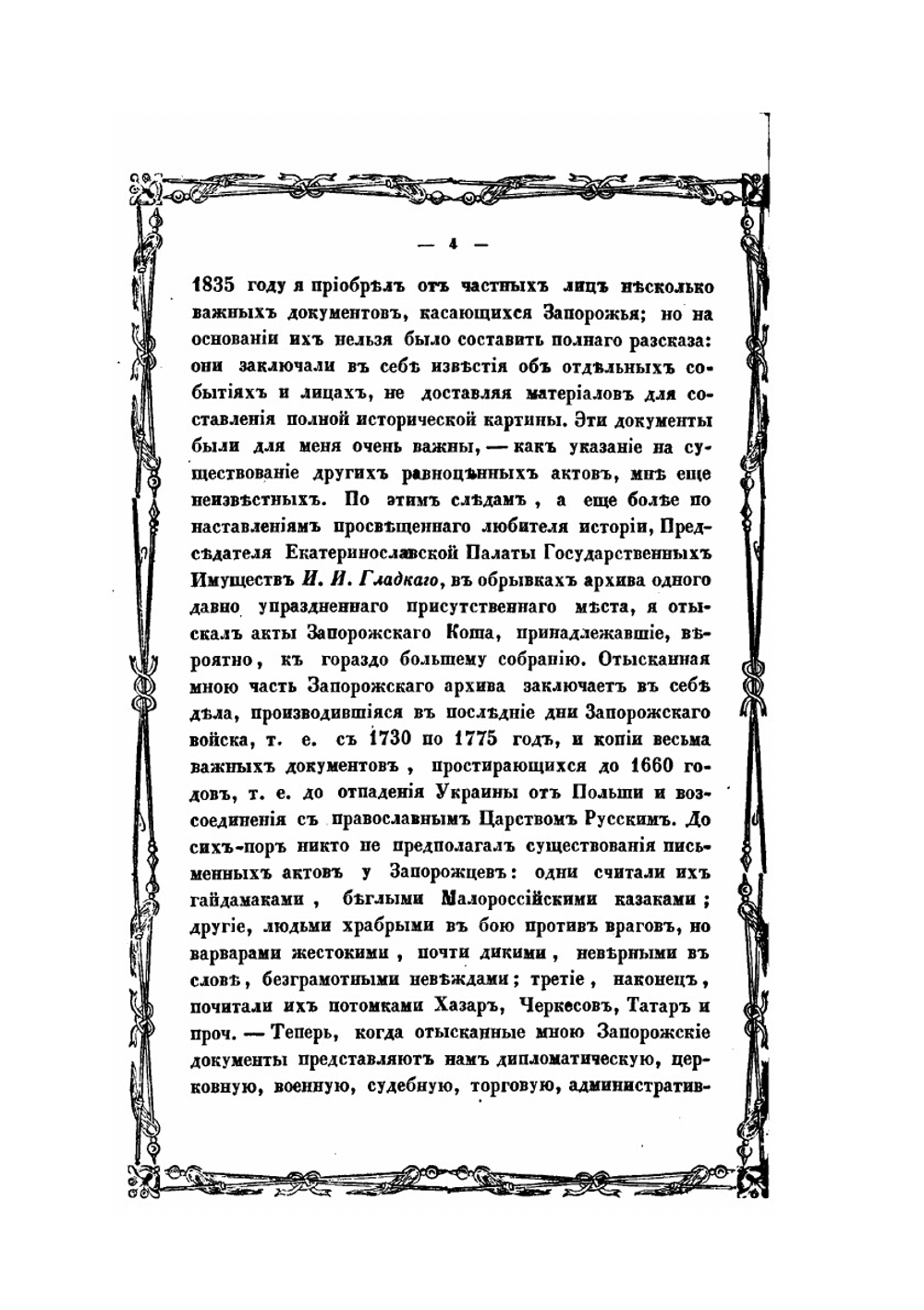 История Новой-Сечи или последнего Коша Запорожского. Часть 1 | А. Скальковский