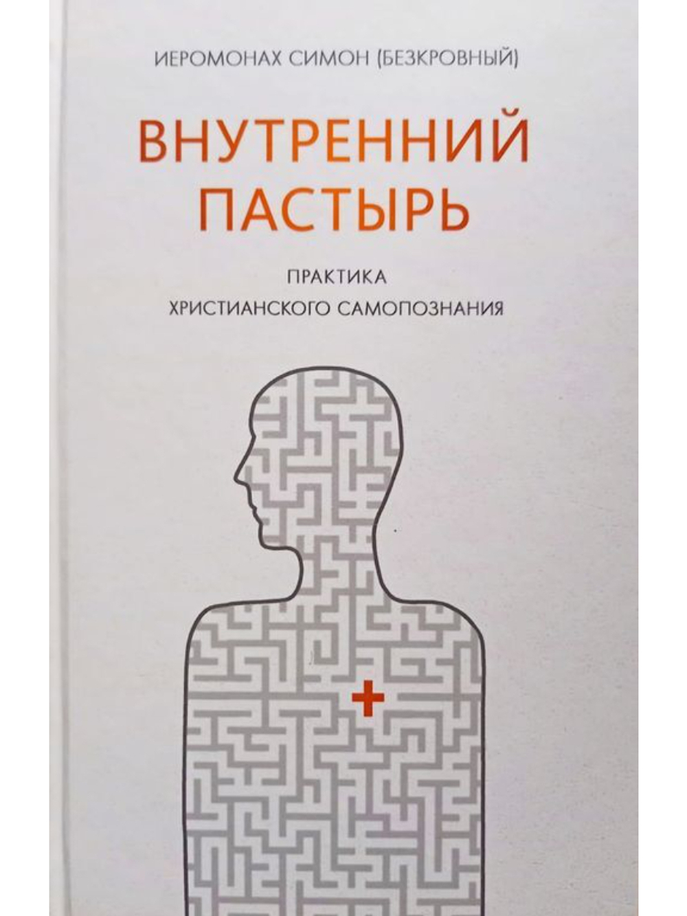 Внутренний пастырь, практика христианского самопознания - Иеромонах Симон (Безкровный)