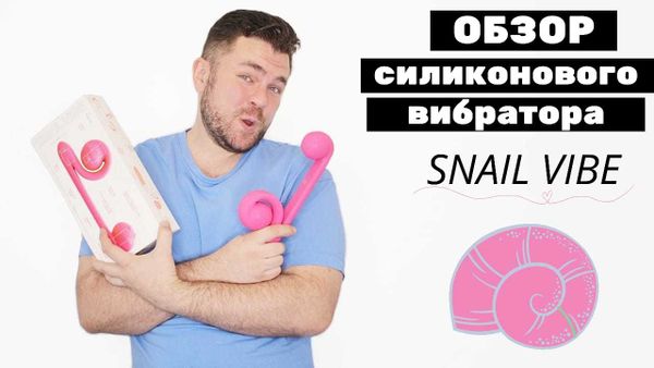 Snail Vibe - клиторально вагинальный стимулятор.