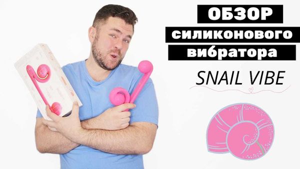 Snail Vibe - клиторально вагинальный стимулятор.