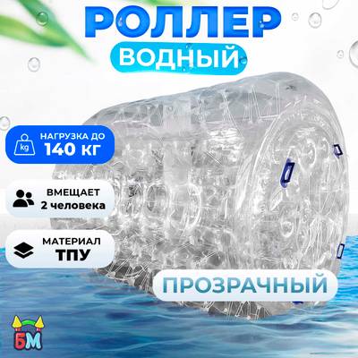 Гидророллер «Прозрачный», ТПУ, с разноцветными держателями, одноместный, 2×1,8×1,8 м
