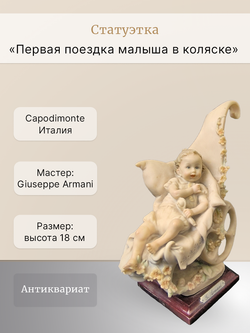 Статуэтка "Первая поездка малыша в коляске" Capodimonte