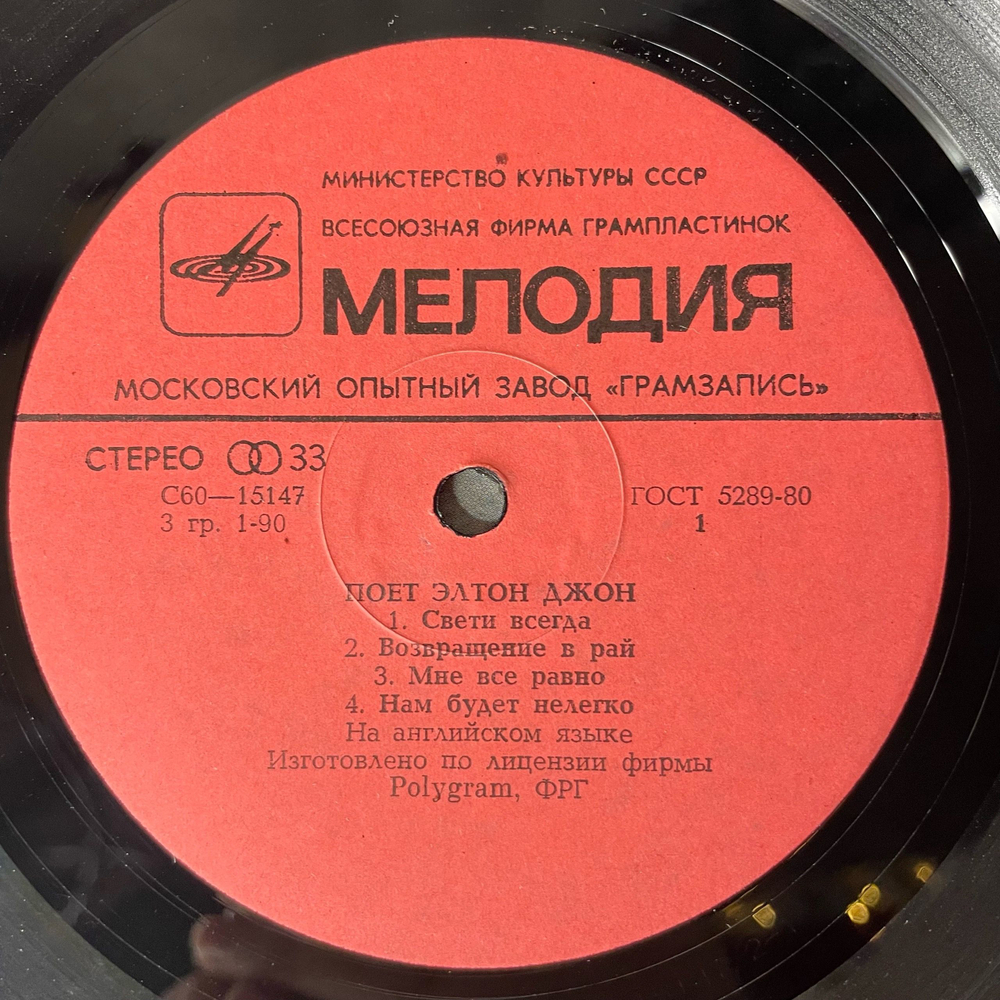 Винтажная виниловая пластинка LP Элтон Джон, Elton John, Поет Элтон Джон (СССР 1980)