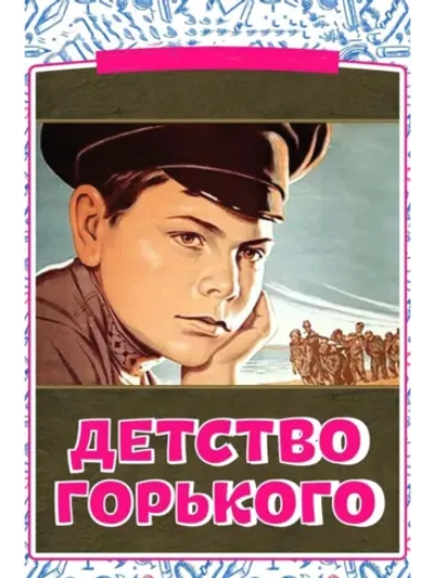 Детство Горького (1938) (DVD-R)