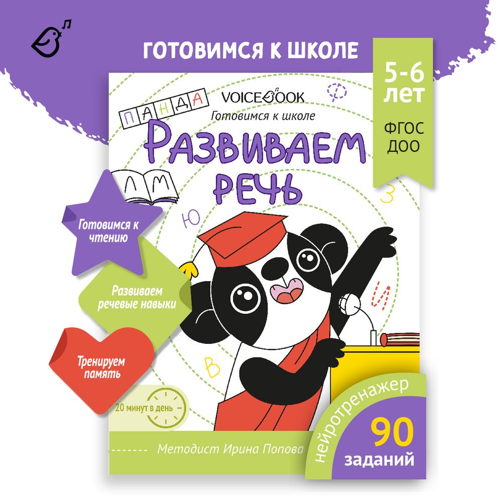 Рабочая тетрадь «Развиваем речь»