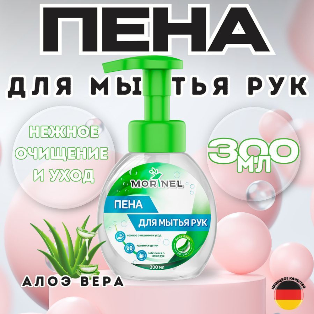 Пена для мытья рук Morinel с алоэ вера 300 мл