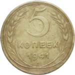 5 копеек 1941 (VF)