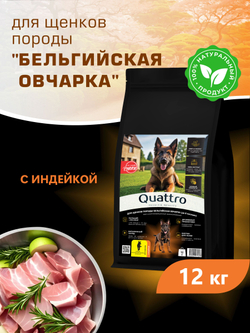 Корм сухой для щенков породы Бельгийская овчарка (Малинуа), с индейкой, 12 кг, QUATTRO