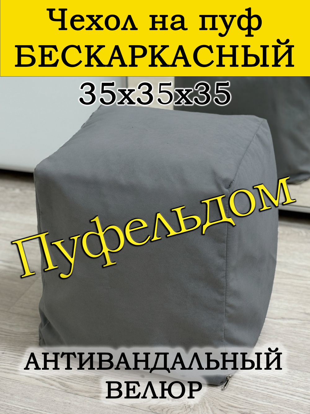 Чехол 35х35х35 на пуф бескаркасный