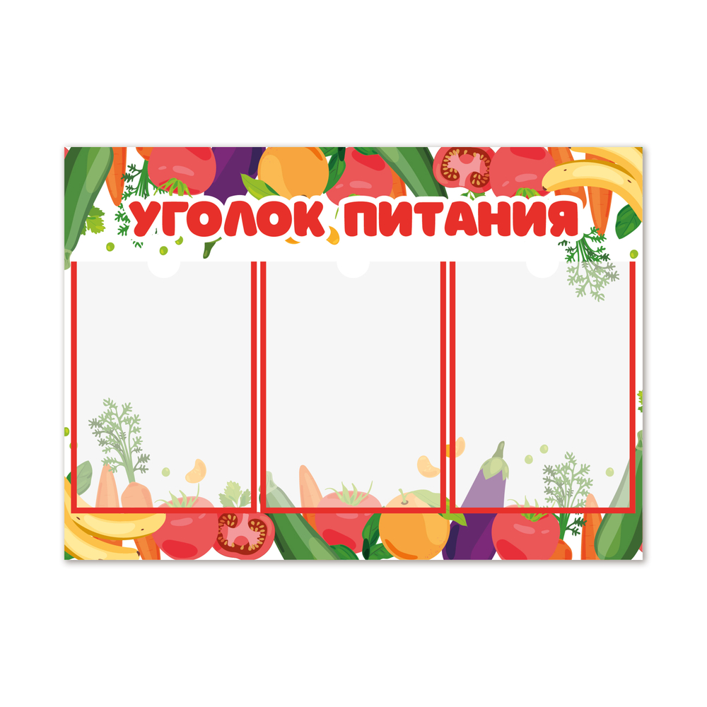 Стенд Уголок питания с карманами А4 1500001075