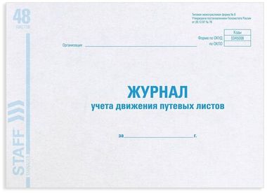 Журнал учета путевых листов форма №8, 48 л., А4 (STAFF) картон, офсет, (203х285 мм), 130082