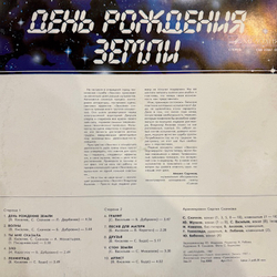 Виниловая пластинка Земляне — День рождения Земли (Мелодия) LP
