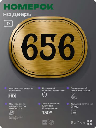 Номерок на дверь квартиры 656, для кабинета, офиса, шильдик 9 х 7 см, золотистый, Айдентика Технолоджи