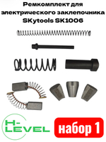 Ремкомплект для электрического заклепочника SKytools SK1006 набор №1
